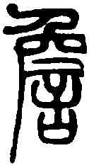 詹,吳讓之 ,書法字典